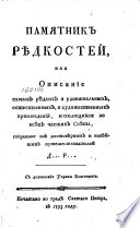 Памятник рѣдкостей, или, Описание самых рѣдких и удивительных естественных, и художественных произведений, находящихся во всѣх частях Свѣта