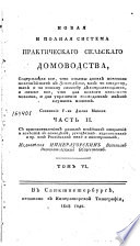 Новая и полная система практическаго сельскаго домоводства