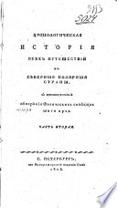 Хронологическая история всех путешествий в северныя полярния страны, с присовокуплением обозрения физических свойств того края