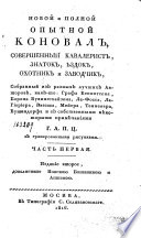 Новой и полной опытной коновал, совершенный кавалерист, знаток, ѣздок, охотник и заводчик