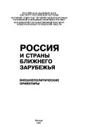 Россия и страны ближнего зарубежья