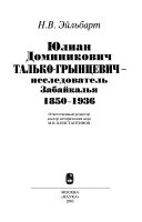 Юлиан Доминикович Талько-Грынцевич--исследователь Забайкалья, 1850-1936