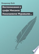 Воспоминания о графе Михаиле Николаевиче Муравьеве по случаю воздвижения ему памятника в г. Вильне