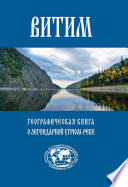 Витим. Географическая книга о легендарной Угрюм-реке