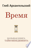 Время. Большая книга тайм-менеджмента