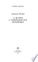 15 встреч с генералом КГБ Бельченко
