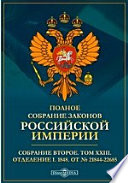 Полное собрание законов Российской империи. Собрание второе 1848. От № 21844-22685