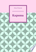 Карина