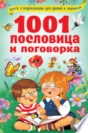 1001 пословица и поговорка