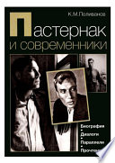 Пастернак и современники. Биография. Диалоги. Параллели. Прочтения