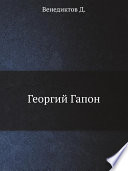 Георгий Гапон