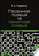 Песенная поэзия vs печатная поэзия