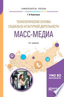 Технологические основы социально-культурной деятельности. Масс-медиа 2-е изд. Учебное пособие для академического бакалавриата