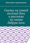 Сказки на самый весёлый день и рассказы на самую добрую ночь