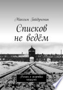 Списков не ведём. Роман о жертвах нацизма