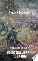 Упавшие в Зону. Вынужденная посадка