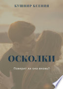 Осколки