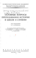 Основные вопросы преподавания истории в школе II ступени