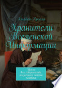 Хранители Вселенской Информации. Циклы для совершенства жизненного потока человека