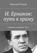 И. Ермаков: путь к храму. Собрание сочинений