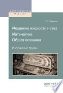 Механика жидкости и газа. Математика. Общая механика. Избранные труды