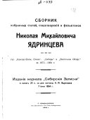 Сборник избранных статей, стихотвореній и фельетонов Николая Михайловича Ядринцева