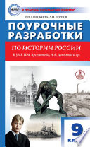 Поурочные разработки по истории России. 9 класс (к УМК Н.М. Арсентьева, А.А. Данилова и др. (М.: Просвещение))