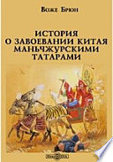 История о завоевании Китая маньчжурскими татарами