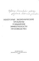 Некоторые экономические проблемы повышения эффективности производства