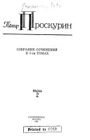 Собрание сочинений в 5-ти томах