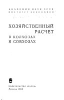 Хозяйственный расчет в колхозах и совхозах