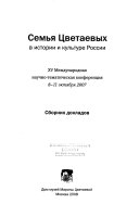 Семья Цветаевых в истории культуре России