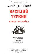 Василий Теркин