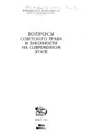 Voprosy sovetskogo prava i zakonnosti na sovremennom ėtape