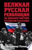 Великая русская революция на Дальнем Востоке Российской Республики