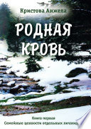 Родная кровь. Книга первая. Семейные ценности отдельных личностей