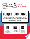 Обществознание. Справочник для подготовки к ЕГЭ на основе Конституции Российской Федерации с изменениями 2020 года