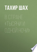 В стране «Тысячи и одной ночи»