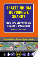 Знаете ли вы дорожные знаки? Все про дорожные знаки и разметку (Редакция 2022 года)