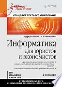 Информатика для юристов и экономистов: Учебник для вузов. 2-е изд. Стандарт третьего поколения