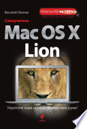 Самоучитель Mac OS X Lion