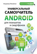 Универсальный самоучитель Android для планшетов и смартфонов