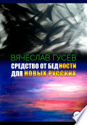 Средство от бедности для новых русских