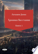 Хроники восстания. Книга 1