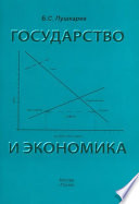 Государство и экономика. Введение для неэкономистов