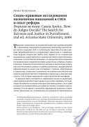 Социо-правовые исследования назначения наказаний в США и опыт реформ. Рецензия на книгу: Cassia Spohn. How do Judges Decide? The Searchfor Fairness and Justice in Punishment. 2nd ed. Arizona State University, 2009