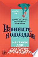 Извините, я опоздала. На самом деле я не хотела приходить. История интроверта, который рискнул выйти наружу