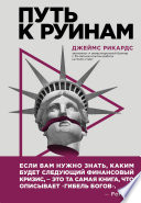 Путь к руинам. Как не потерять свои деньги в следующий экономический кризис