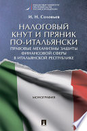 Налоговый кнут и пряник по-итальянски: правовые механизмы защиты финансовой сферы в Итальянской Республике. Монография