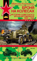 Броня на колесах. История советского бронеавтомобиля 1925-1945 гг.